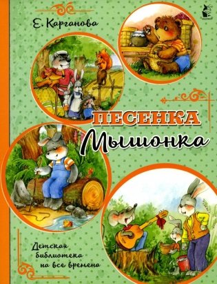 Песенка Мышонка: сказки фото книги
