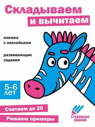 Складываем и вычитаем. Развивающие задания. 5-6 лет: книжка с наклейками фото книги