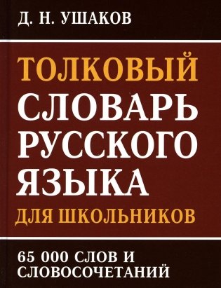 Толковый словарь русского языка для школьников 65 тыс. слов и словосочетаний фото книги