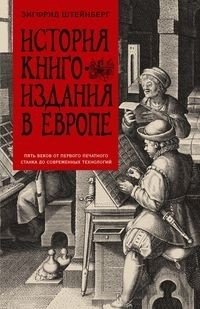 История книгоиздания в Европе. Пять веков от первого печатного станка до современных технологий фото книги