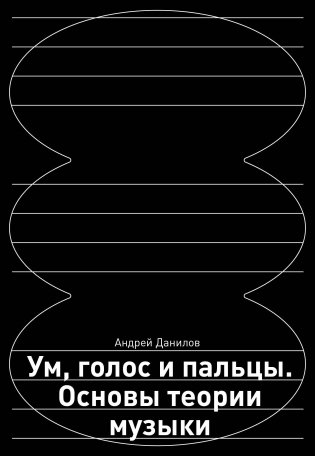 Ум, голос и пальцы. Основы теории музыки фото книги