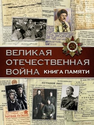 Великая Отечественная война. Книга памяти фото книги