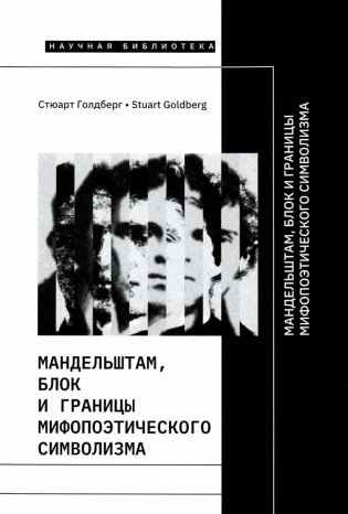 Мандельштам, Блок и границы мифопоэтического символизма  фото книги