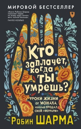 Кто заплачет, когда ты умрешь? Уроки жизни от монаха, который продал свой «феррари» фото книги