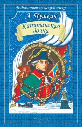 Капитанская дочка фото книги