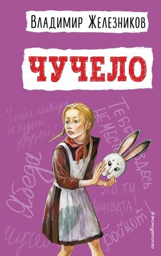 Чучело (ил. В. Гальдяева) фото книги