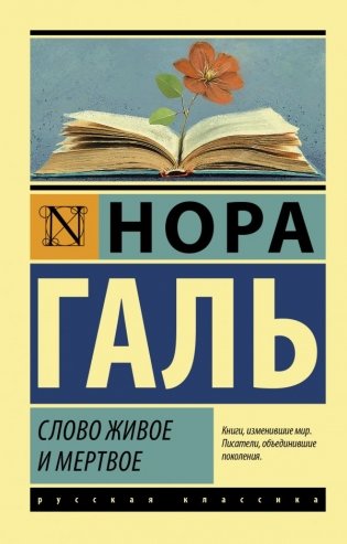 Слово живое и мертвое фото книги