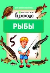 Моя первая библиотека. Рыбы фото книги