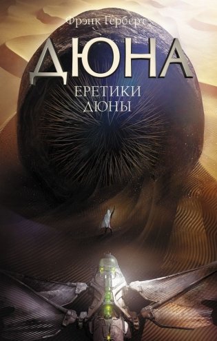 Еретики Дюны фото книги