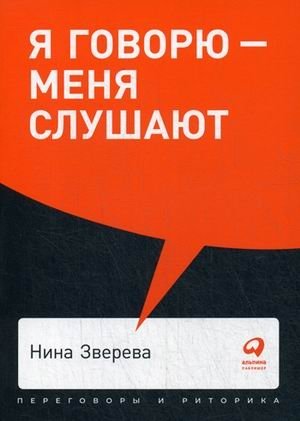 Я говорю - меня слушают. Уроки практической риторики фото книги