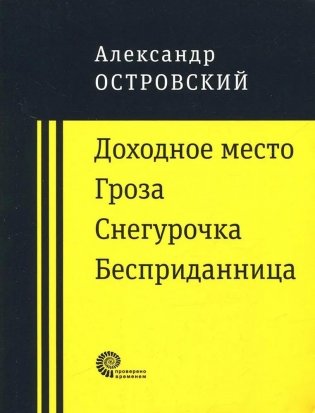 Доходное место. Гроза. Снегурочка. Бесприданница фото книги
