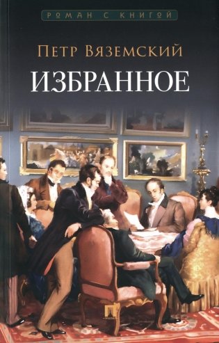 Петр Вяземский. Избранное фото книги