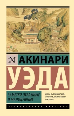 Заметки отважные и малодушные фото книги
