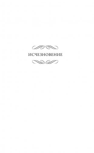 Исчезновение. Похищенная девушка фото книги 6