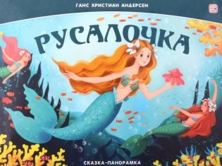Русалочка: книжка-панормамка фото книги