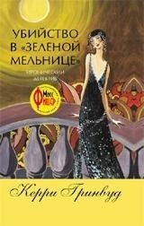 Убийство в Зеленой мельнице фото книги