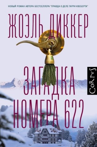 Загадка номера 622 фото книги
