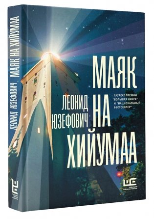 Маяк на Хийумаа фото книги 8