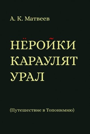 Неройки караулят Урал. Путешествие в Топонимию фото книги