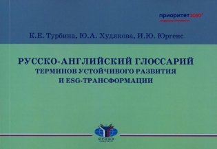 Русско-английский глоссарий терминов устойчивого развития и ESG-трансформации фото книги
