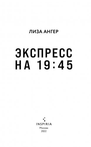 Экспресс на 19:45 фото книги 3