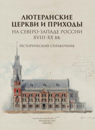 Лютеранские церкви и приходы на северо-западе России XVIII–XX вв. Исторический справочник фото книги