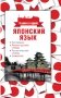 Японский язык. 4 книги в одной (разговорник, японско-русский словарь, русско-японский словарь, грамматика) фото книги маленькое 2