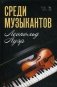 Среди музыкантов фото книги маленькое 2