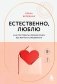 Естественно, люблю. Как построить крепкий союз без жертв и самообмана фото книги маленькое 2