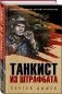 Танкист из штрафбата фото книги маленькое 3