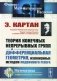 Теория конечных непрерывных групп и дифференциальная геометрия, изложенные методом подвижного репера (обл.). 2-е изд., стер фото книги маленькое 2