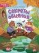 Секреты общения: 10 сказок о дружбе, воспитанности и уважении к окружающим фото книги маленькое 2
