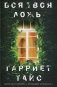 Вся твоя ложь фото книги маленькое 2
