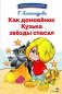 Как домовенок Кузька звезды спасал: сказочная повесть фото книги маленькое 2
