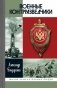 ЖЗЛ. Военные контрразведчики. 2-е изд фото книги маленькое 2