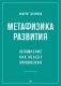 Метафизика развития. Усложнение как объект управления фото книги маленькое 2