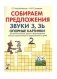 Собираем предложения. Звуки З, Зь. Опорные картинки для автоматизации звуков фото книги маленькое 2