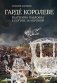 Гардe королеве: Екатерина Павловна в погоне за короной фото книги маленькое 2