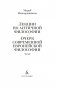 Лекции по античной философии. Очерк современной европейской философии фото книги маленькое 3