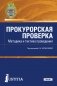 Прокурорская проверка. Методика и тактика проведения. Учебное пособие фото книги маленькое 2