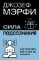 Сила подсознания. Как получить все, о чем вы просите фото книги маленькое 2