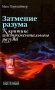 Затмение разума. К критике инструментального разума фото книги маленькое 2