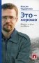 Это - хорошо. Трудно ли быть человеком фото книги маленькое 2
