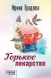 Горькое лекарство фото книги маленькое 2