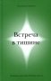 Встреча в тишине. Духовные практики Библии для нас фото книги маленькое 2