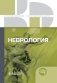 Неврология. Клинические рекомендации фото книги маленькое 2