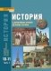История с древнейших времён до конца XIX века. 10-11 класс. Учебник. Часть 1. Базовый и углубленный уровень. ФГОС фото книги маленькое 2