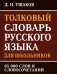 Толковый словарь русского языка для школьников 65 тыс. слов и словосочетаний фото книги маленькое 2