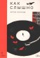 Как слышно: роман фото книги маленькое 2