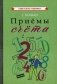 Приемы счета. Учебное пособие фото книги маленькое 2